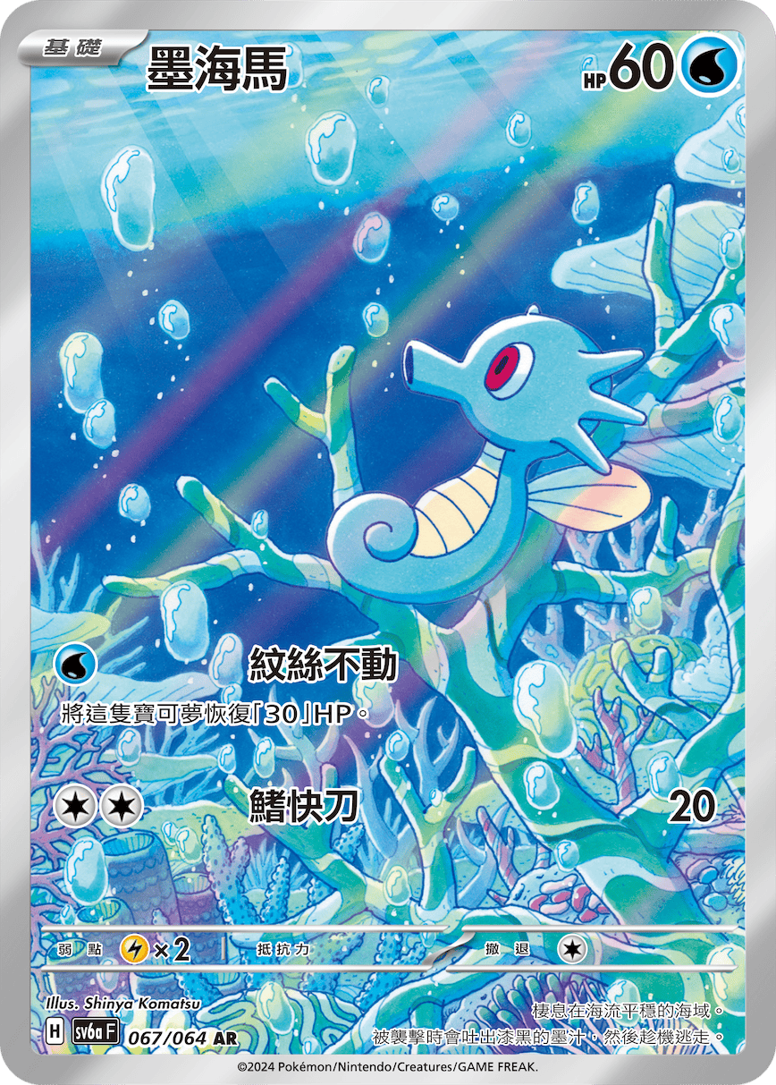 POKEMON CHINESE SV6A F 067/064 AR 墨海馬