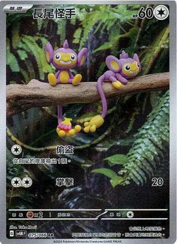 POKEMON CHINESE SV4M F 075/066 AR 長尾怪手