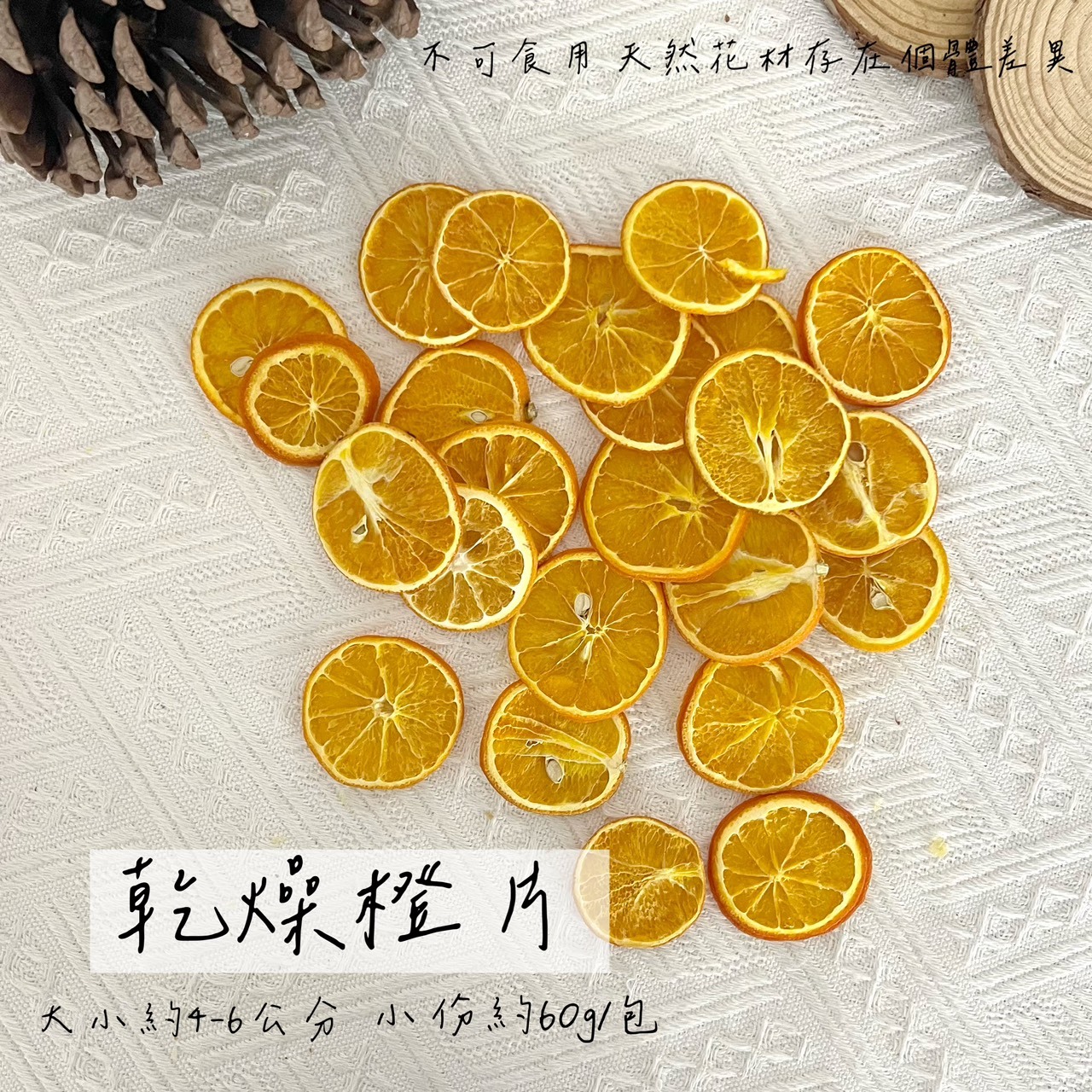 南非乾燥橙片(小)