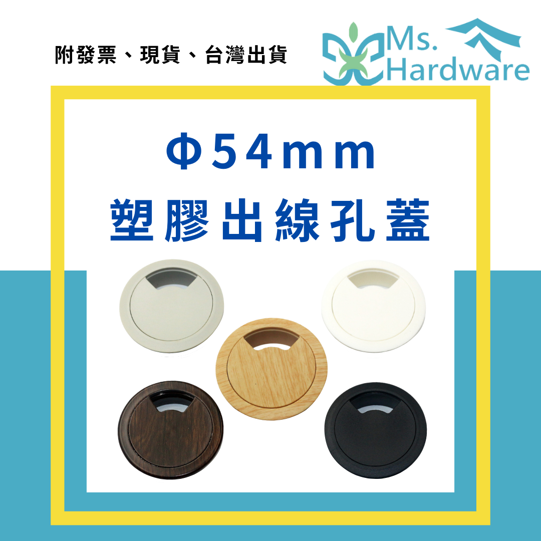 【五金小姐】Φ54mm 塑膠出線孔蓋