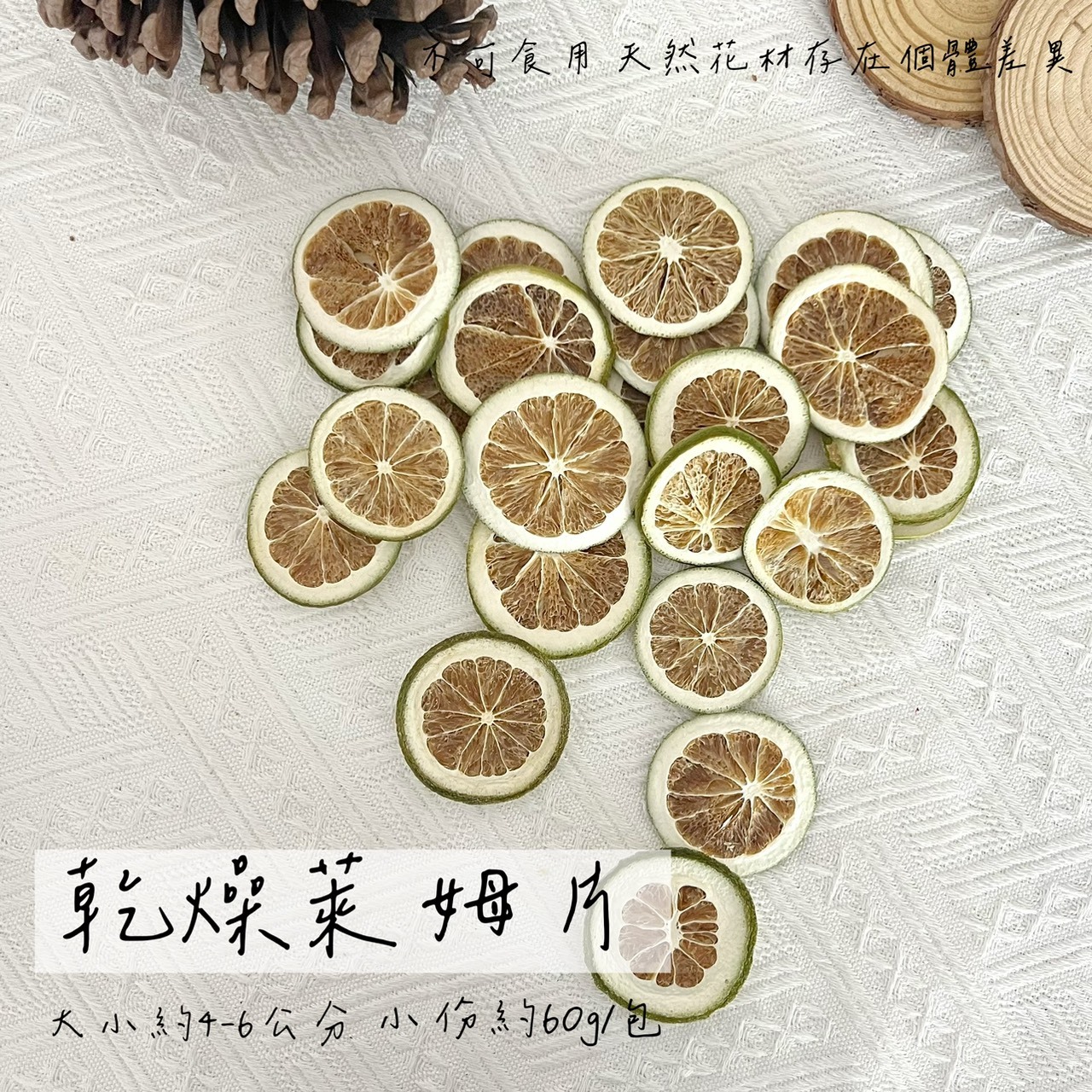 乾燥萊姆片(小)