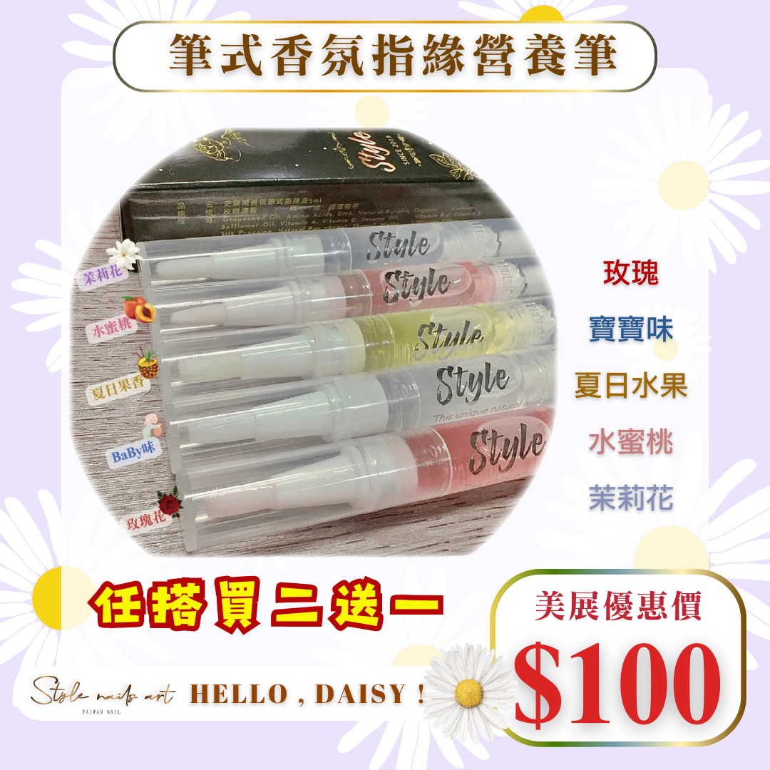 美展優惠🌼【STYLE新品】💐Style香氛精油💐指緣營養筆.指緣油