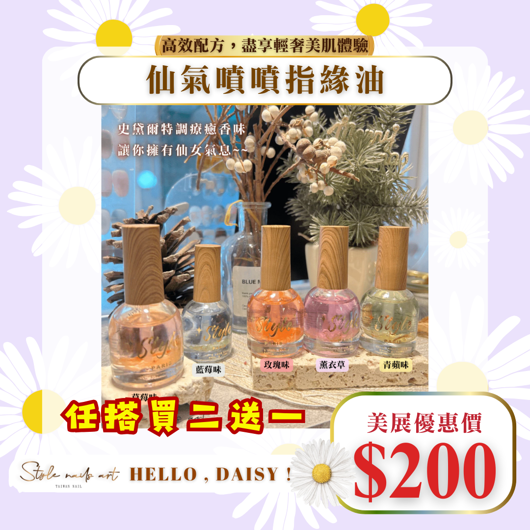 美展優惠🌼巴黎瓶仙氣指緣油(5種香味)