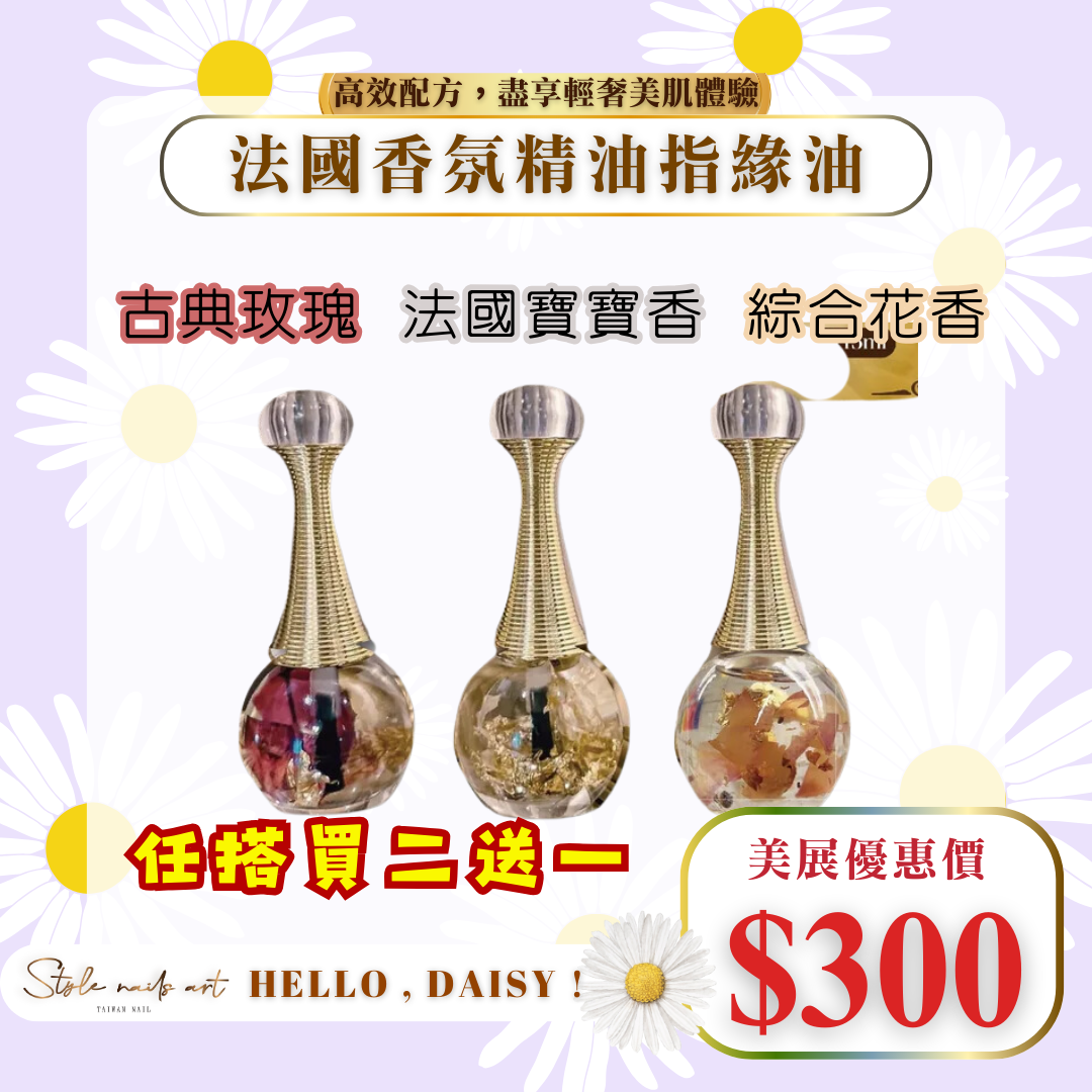 美展優惠🌼法國香氛精油指緣油15ML《三款任選》