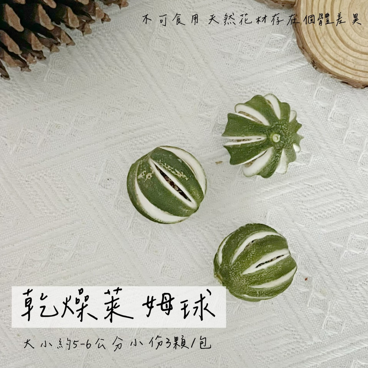 南非乾燥萊姆球(小)