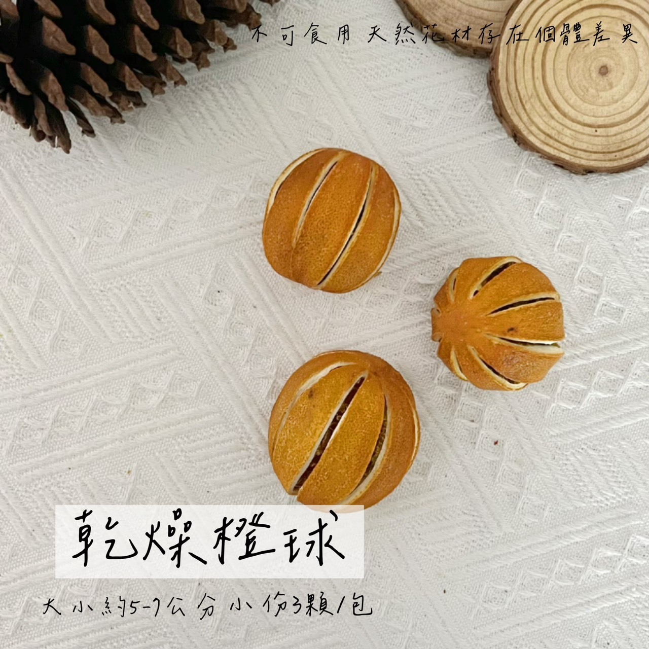 南非乾燥橙球(小)