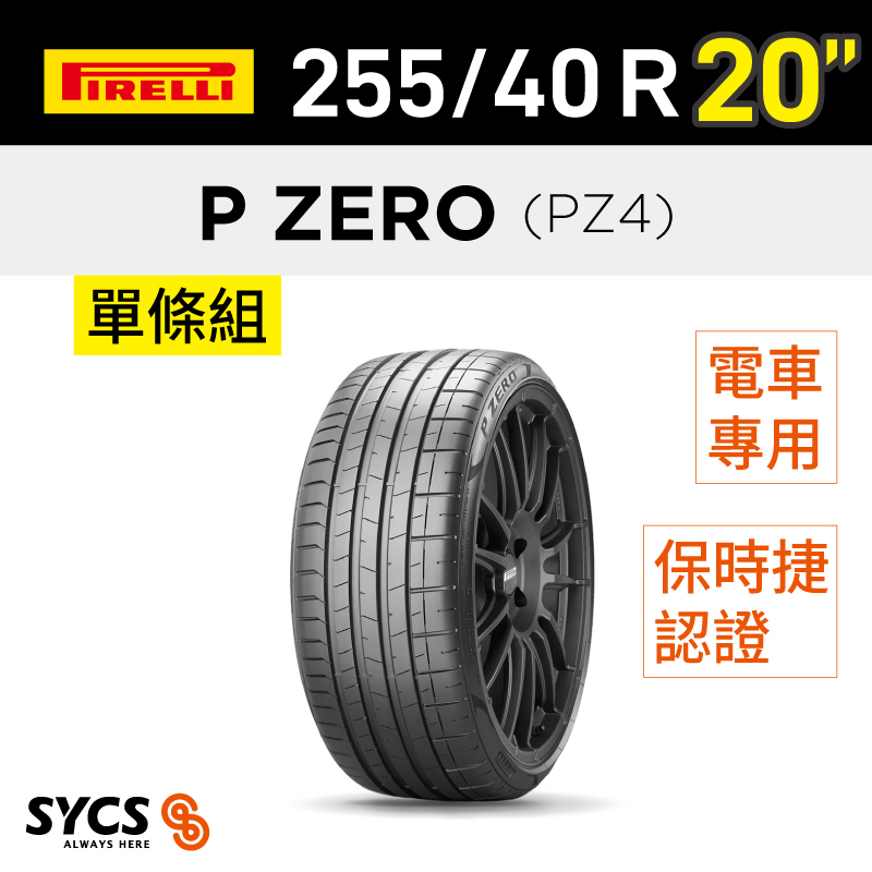⁞⁞⁞ 倍耐力PIRELLI ⁞⁞⁞ 255/40R20吋 101Y XL P-ZERO(PZ4)(NF0)elt-單條