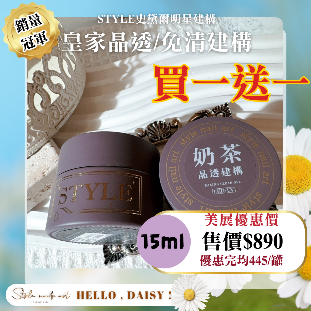 美展優惠🌼【15ML】STYLE皇家晶透/免清建構(抹茶/紅茶/奶茶/黑茶/焙茶/花茶)