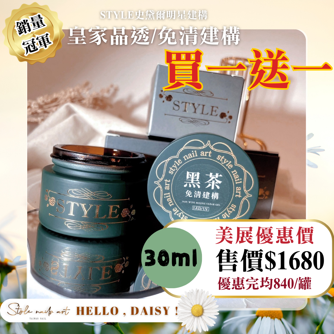美展優惠🌼【30ML】STYLE皇家晶透/免清建構(抹茶/紅茶/奶茶/黑茶/焙茶/花茶)