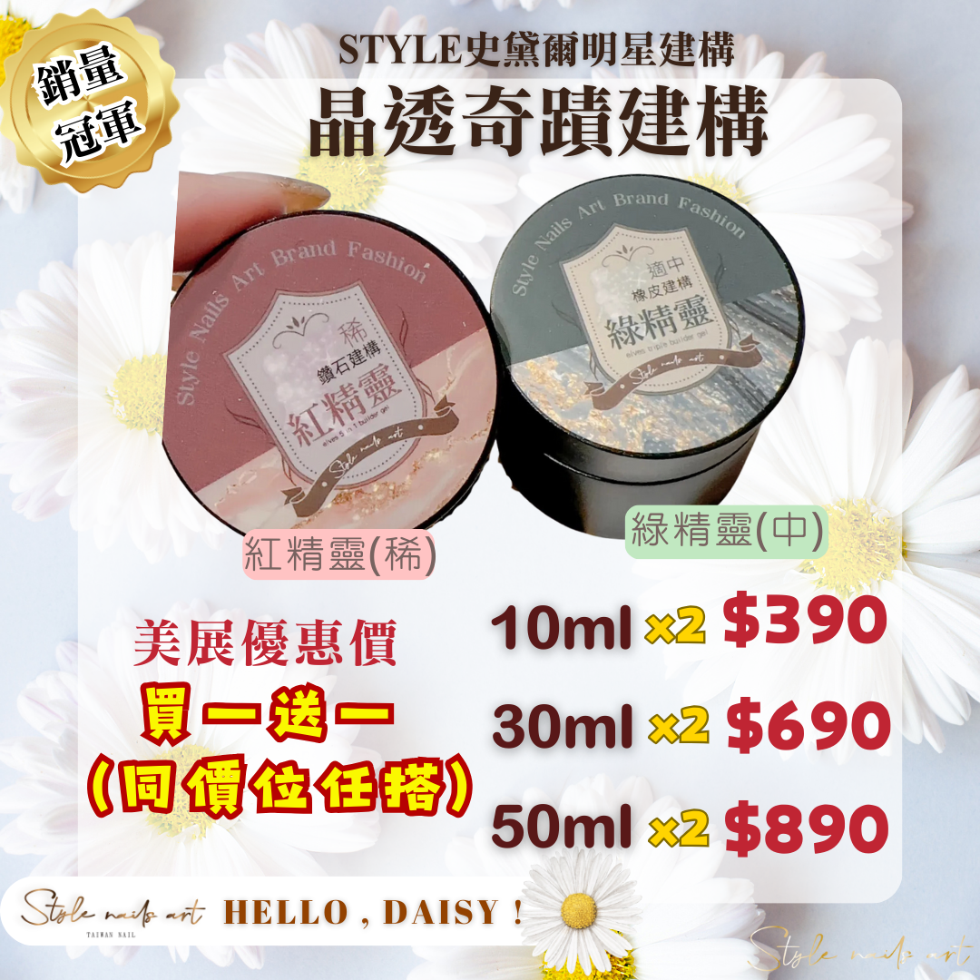 美展優惠🌼【無燙】STYLE晶透奇蹟建構(紅精靈/綠精靈)
