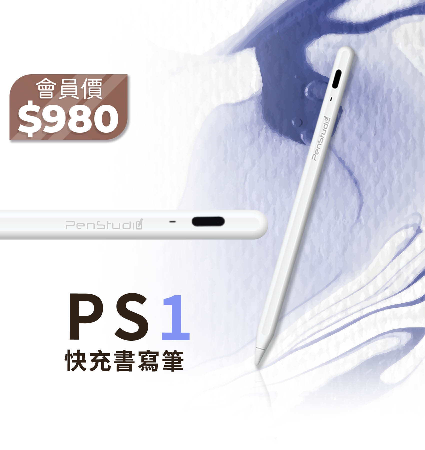 PenStudio-PS1觸控筆