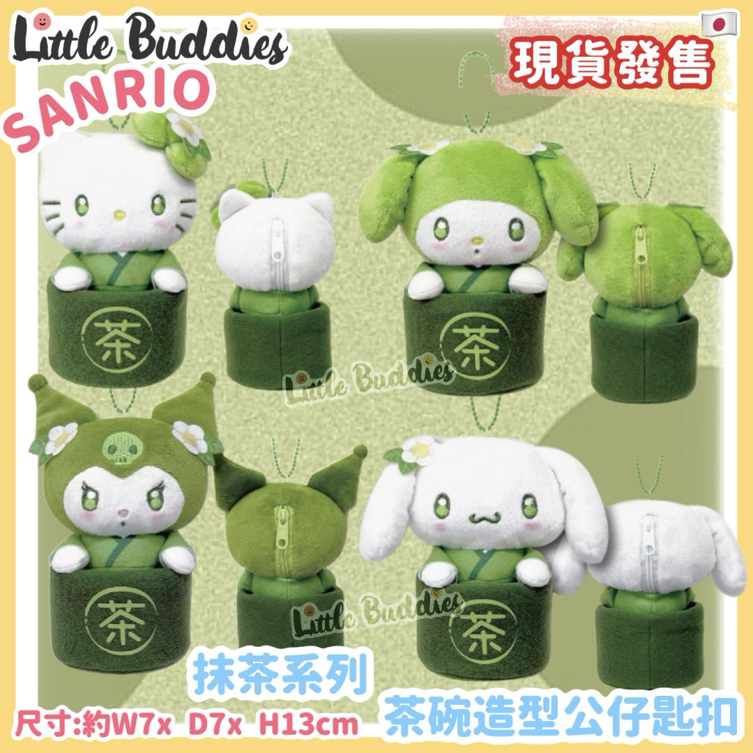 日本 Sanrio 抹茶系列 - 茶碗造型公仔匙扣