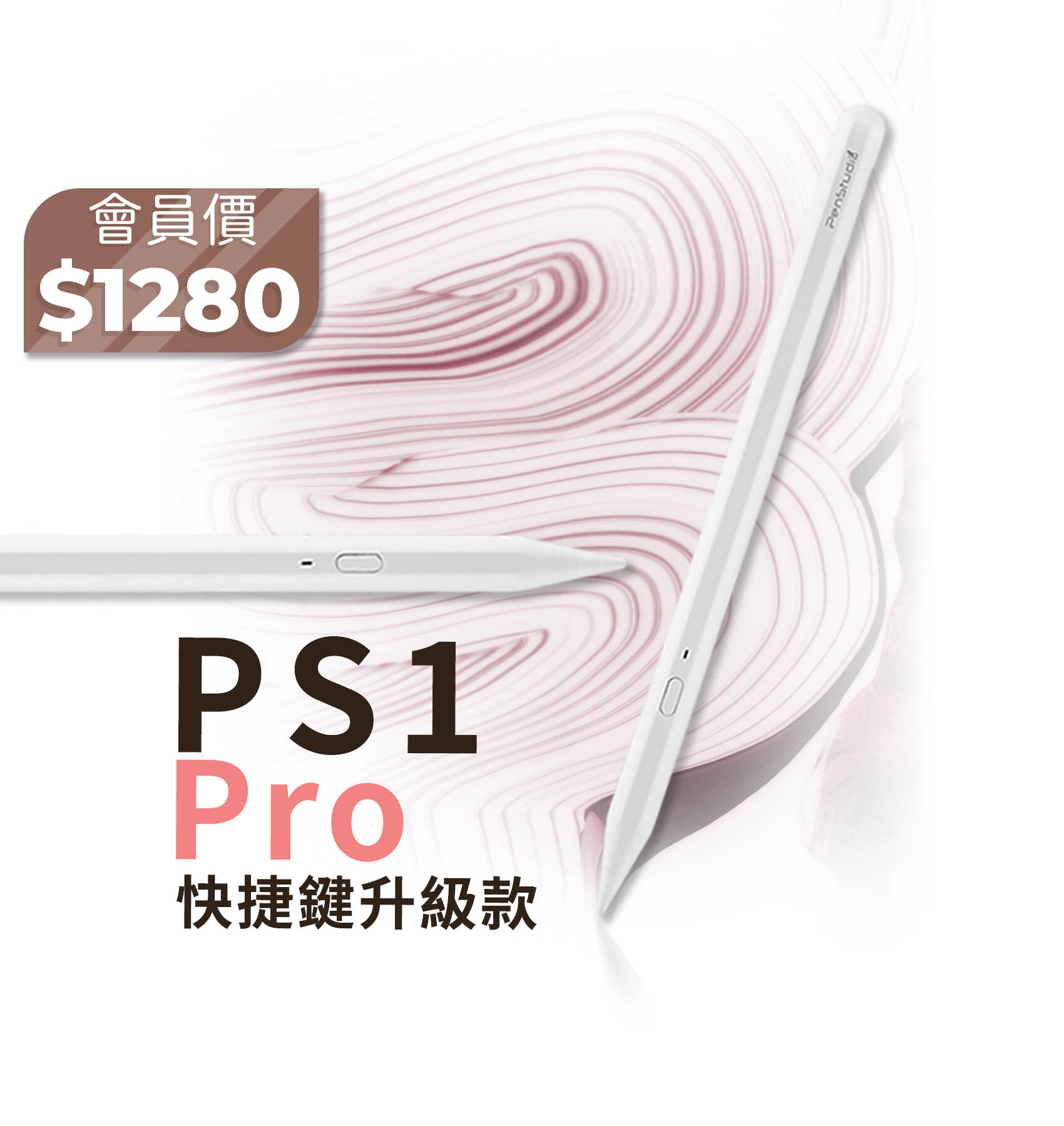 PenStudio-PS1Pro觸控筆