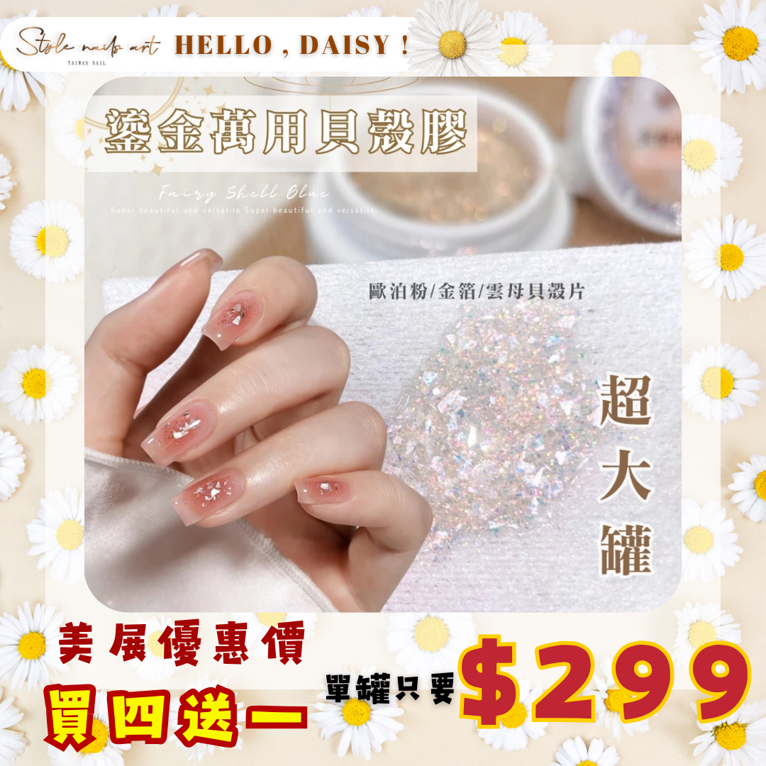 美展優惠🌼鎏金萬用貝殼膠 - 水母光貝殼膠/天使光貝殼膠