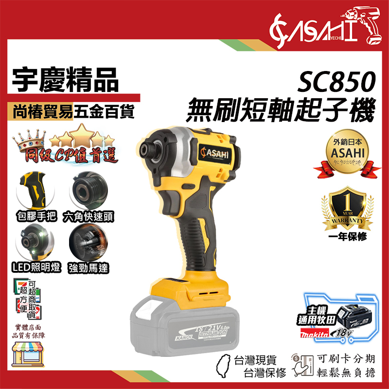 附發票｜SC850鋰電無刷短軸起子機｜ 21V 充電鑽 衝擊起子機 鋰電震動鑽 非DCF850