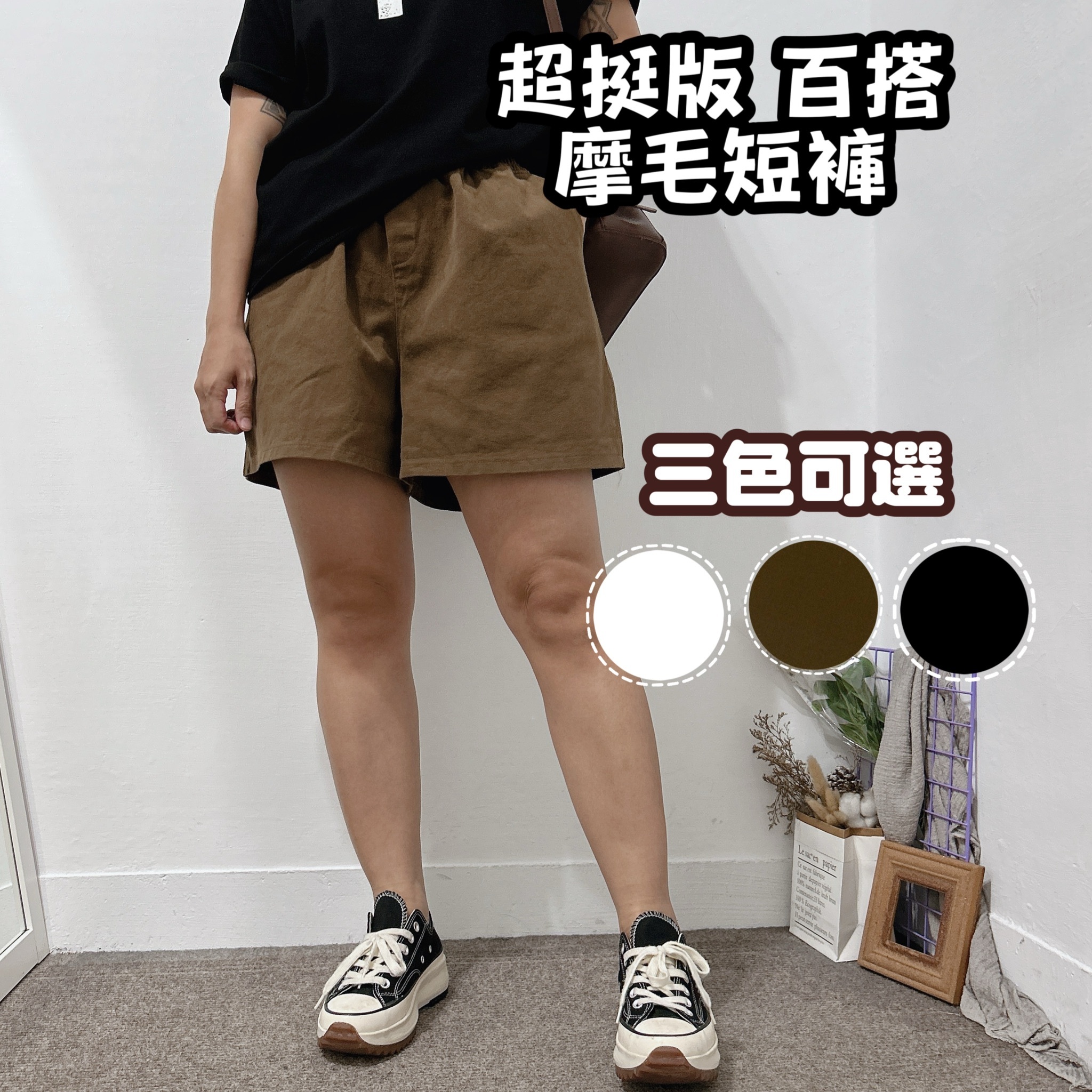 超挺版鬆緊腰圍超寬褲管短褲(咖啡/黑/白)