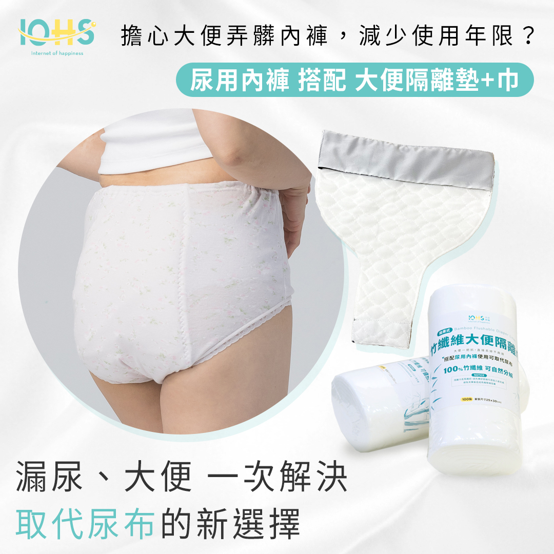 擔心大便弄髒內褲,減少使用年限? 尿用內褲 搭配 大便隔離墊+巾 漏尿、大便 一次解決 取代尿布的新選擇