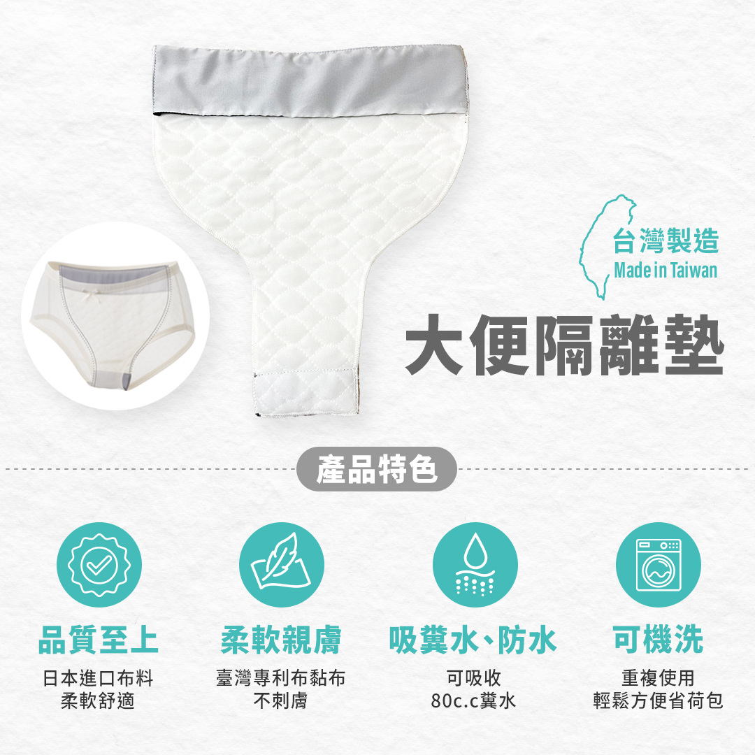 大便隔離墊,可重複使用,守護尿用內褲的衛生整潔