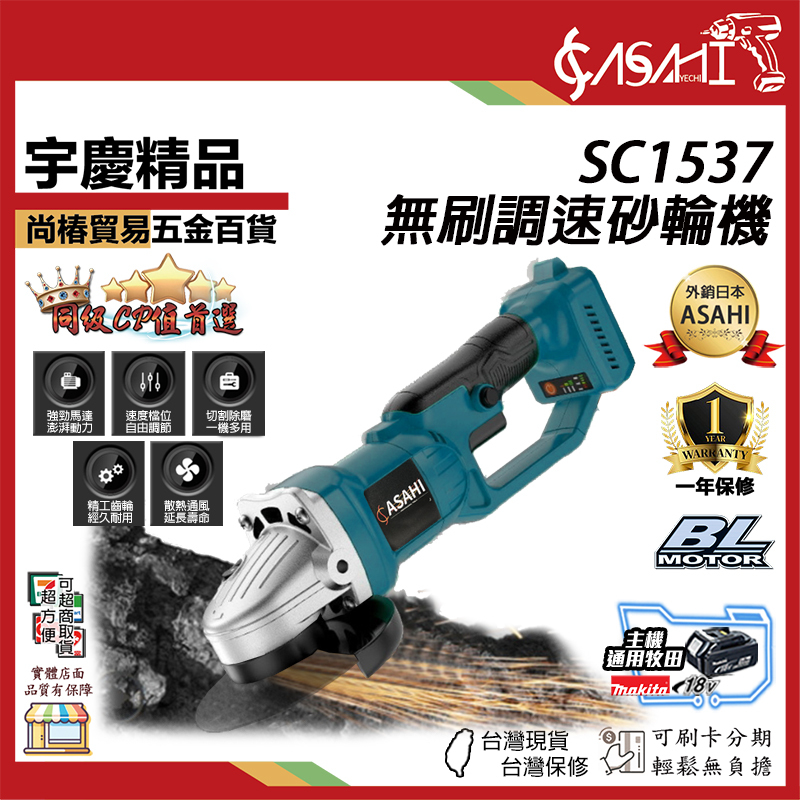 附發票｜SC1537鋰電無刷調速砂輪機｜ 18V 電動角磨機 打磨機 拋光機 通用牧田電池