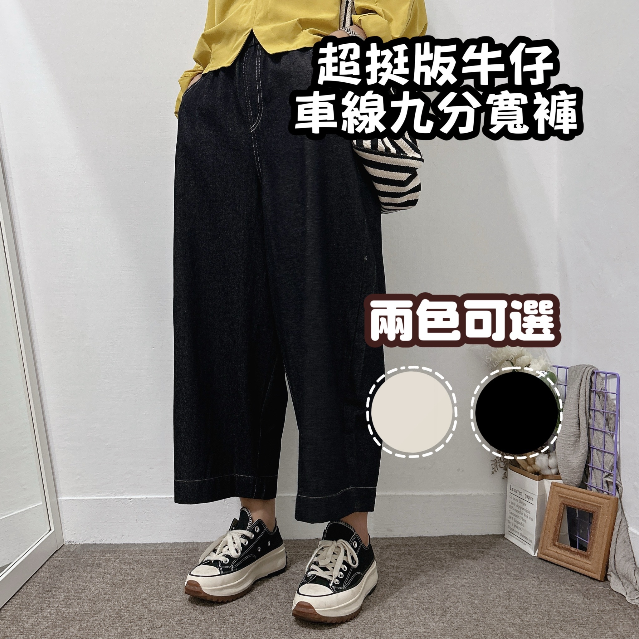 藏肉車線挺版牛仔寬褲 (牛仔深藍/米白)