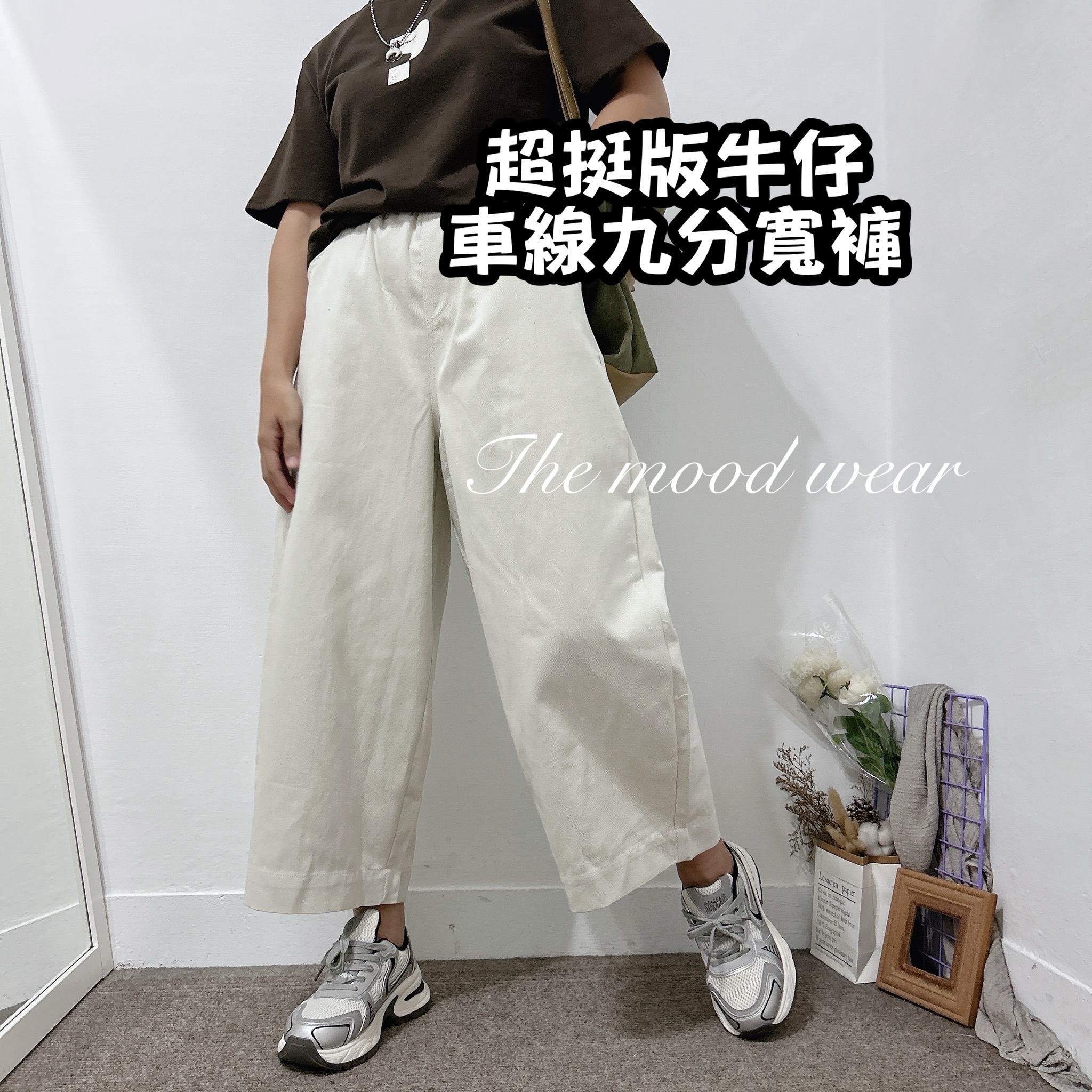 藏肉車線挺版牛仔寬褲 (牛仔深藍/米白)