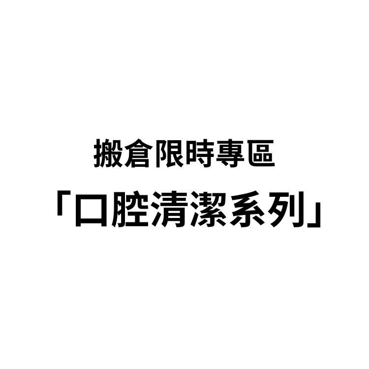 超限量商品專區—口腔、浴室清潔