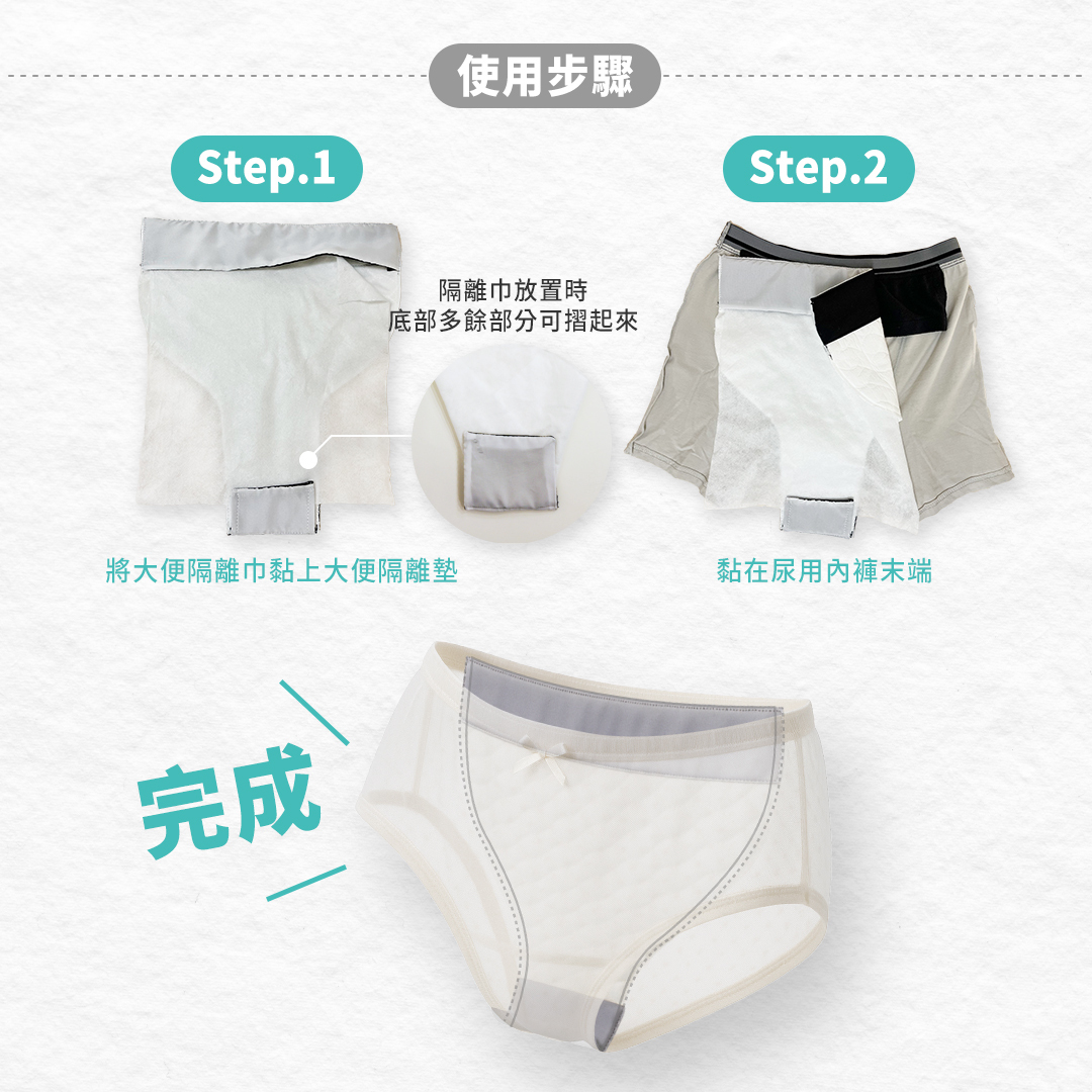 使用步驟:將大便隔離巾夾在大便隔離墊上後,黏在尿用內褲後端
