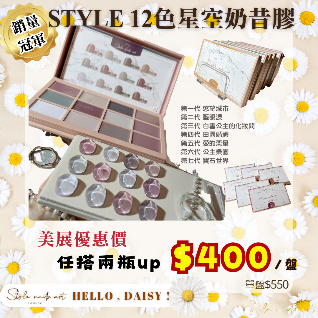 美展優惠🌼STYLE奶昔膠(一-七代)