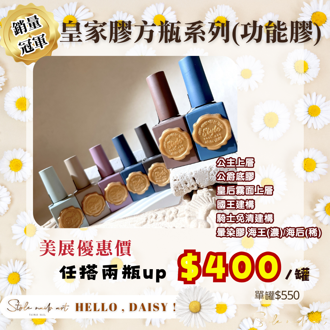 美展優惠🌼STYLE皇家蜂蠟功能膠-方瓶13ml系列