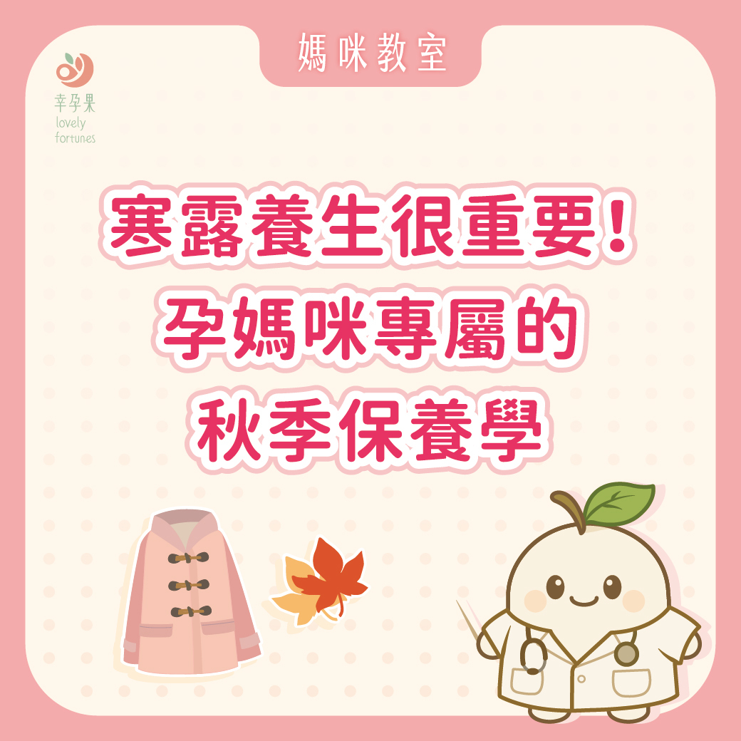 幸孕果媽咪教室 2025寒露養生重點：孕媽咪專屬的秋季保養學