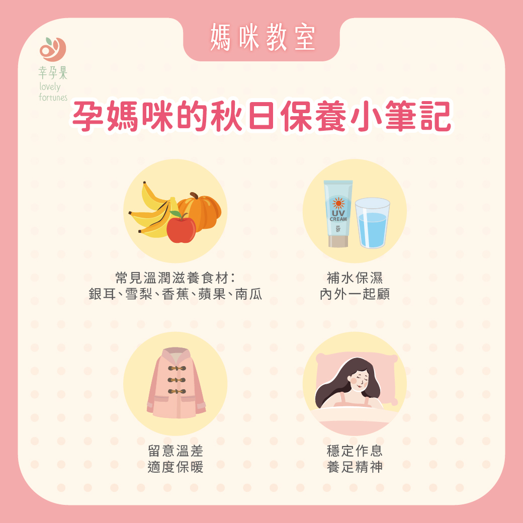 幸孕果媽咪教室 2025寒露養生重點：孕媽咪專屬的秋季保養學