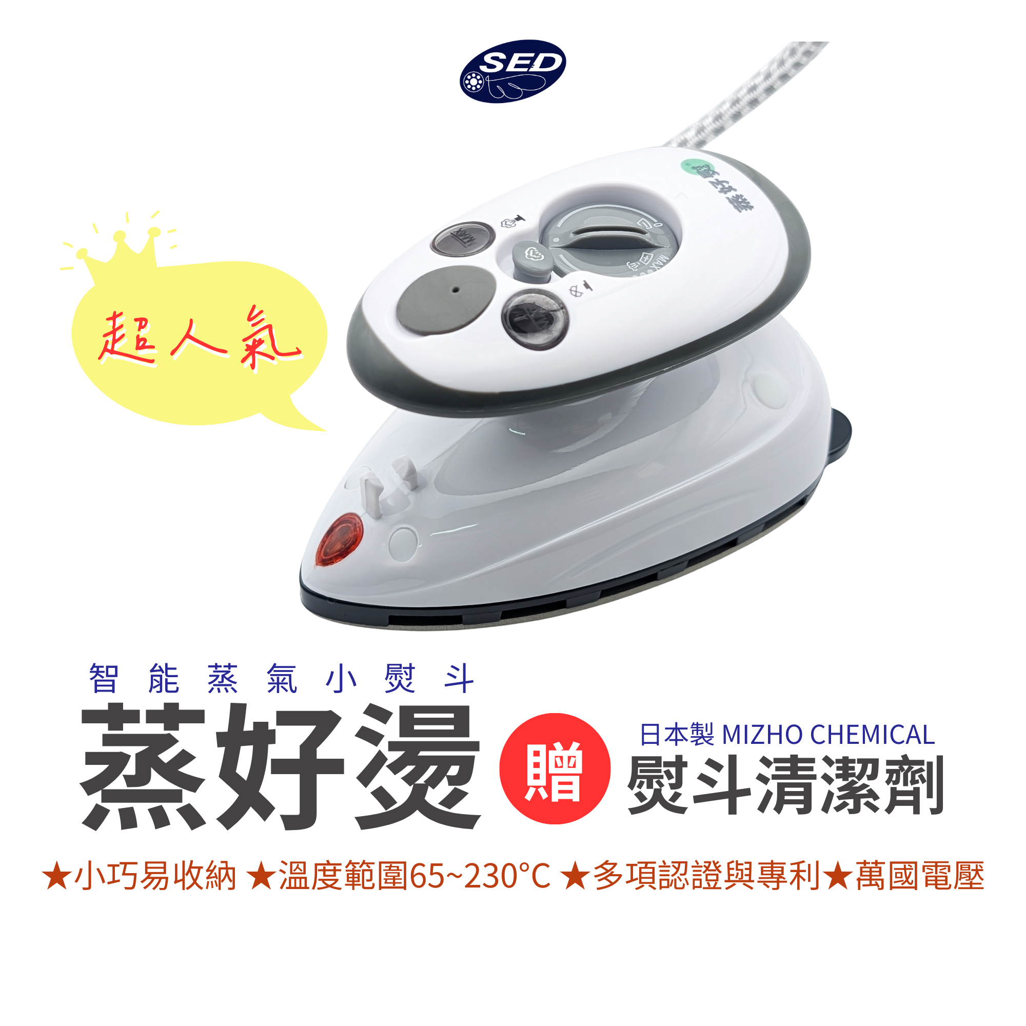 【蒸好燙】智能蒸氣小熨斗『贈熨斗清潔棒』