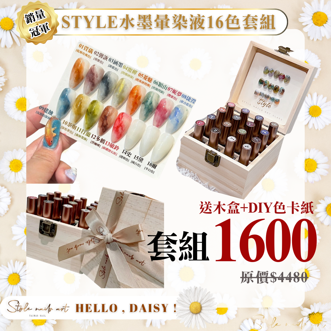 美展優惠🌼STYLE鎏金水墨暈染液16色【套組賣場】