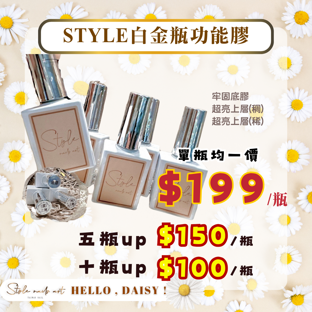 美展優惠🌼STYLE白金瓶(底膠/稀上層/濃上層)
