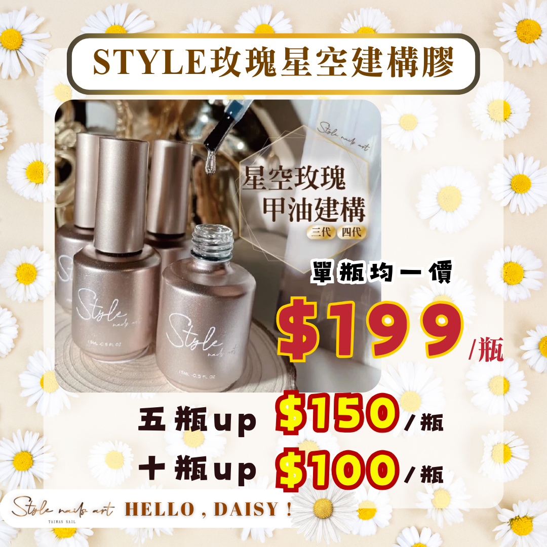 美展優惠🌼STYLE星空玫瑰甲油建構