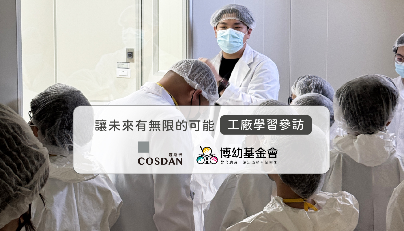 寇斯得 科典 博幼基金會 扶幼