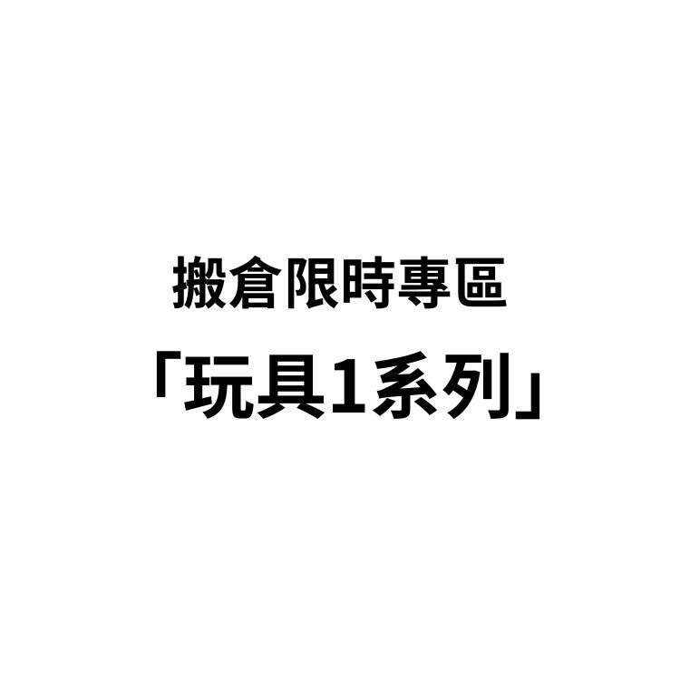 超限量商品專區—玩具1系列