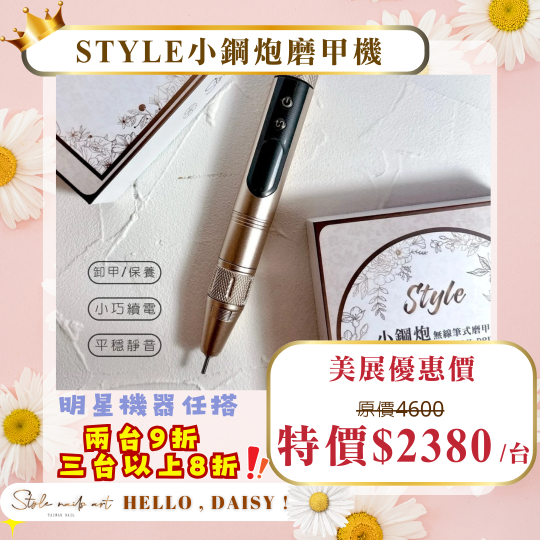 美展優惠🌼STYLE小鋼炮無線筆式磨甲機