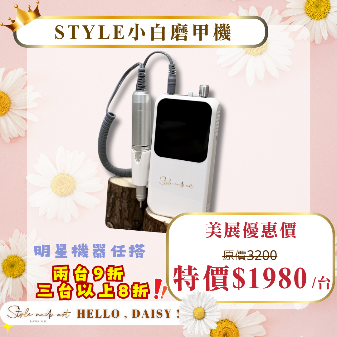 美展優惠🌼史黛爾無線小白磨甲機
