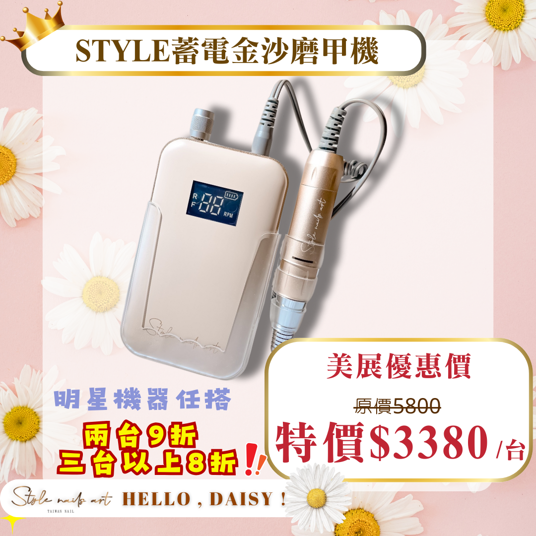 美展優惠🌼STYLE高階無線金沙磨甲機