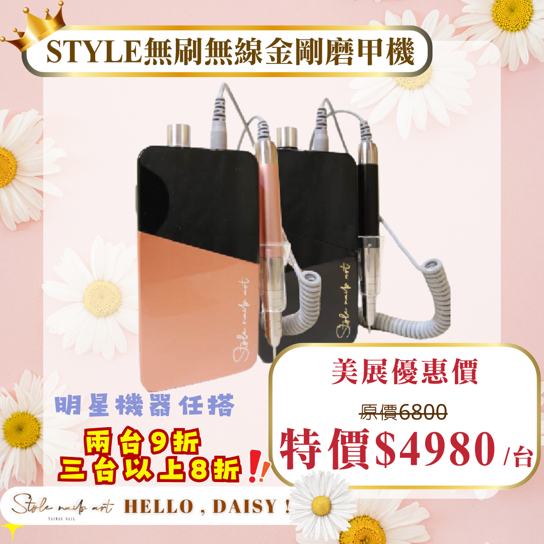 美展優惠🌼STYLE無刷金剛磨甲機《金剛黑/芭比粉》