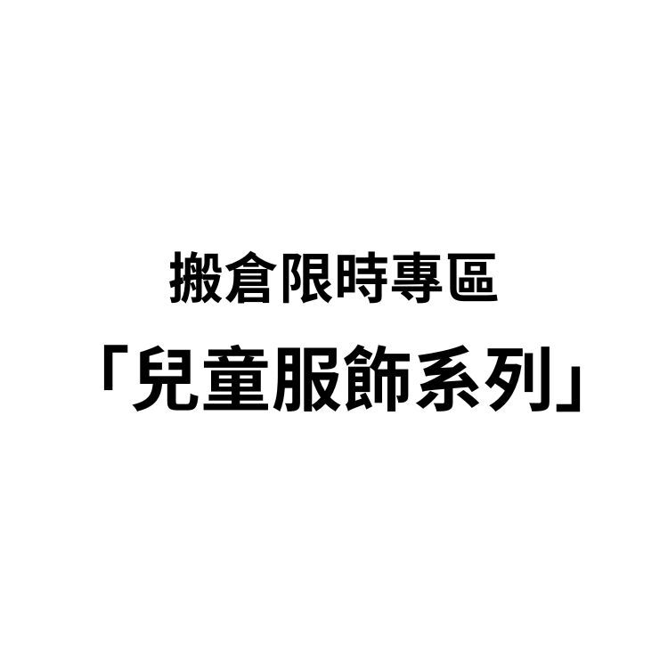 出清商品—兒童服飾 配件 髮飾