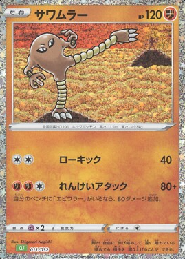 POKEMON JAPANESE CLF 011/032