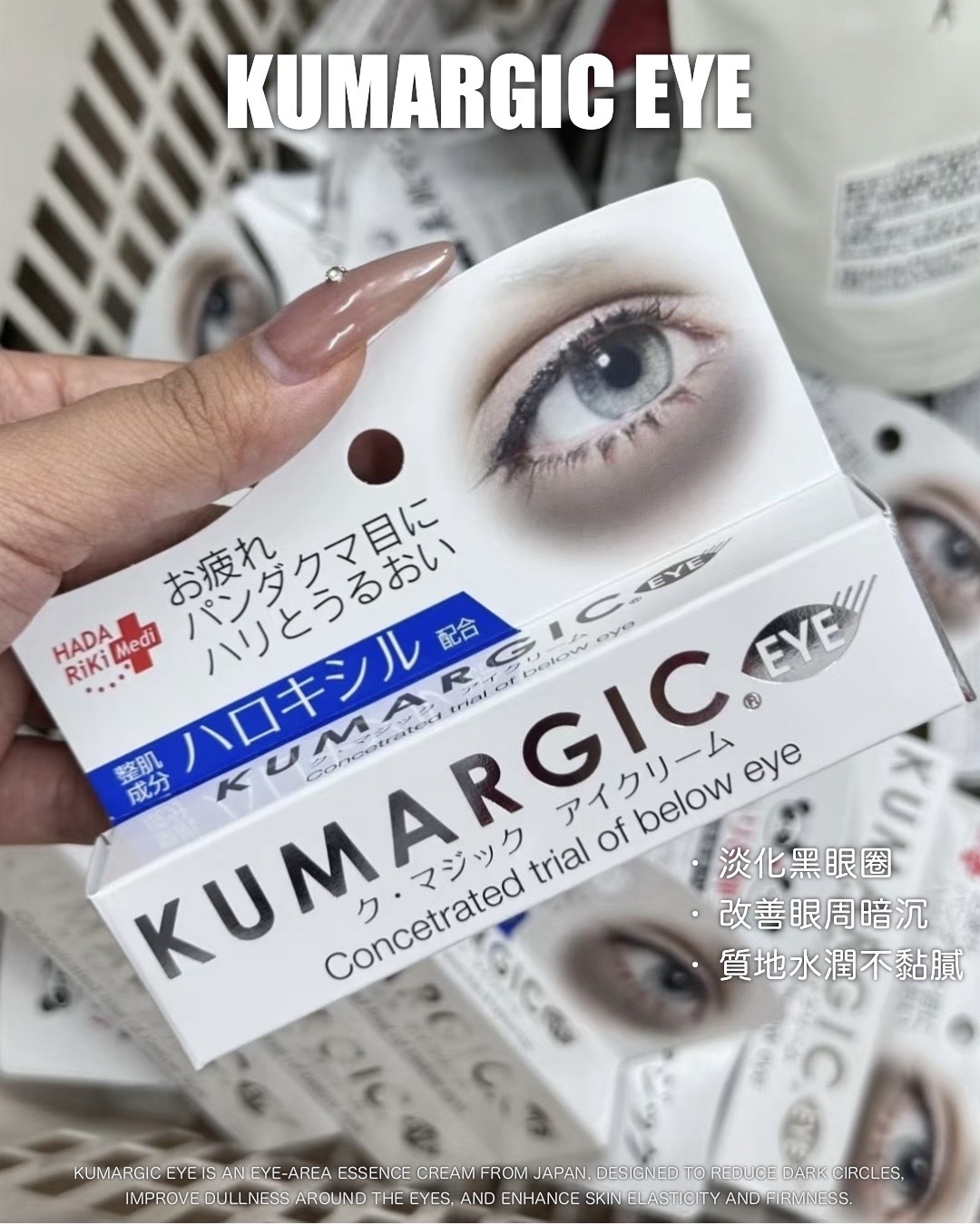 日本連線現貨 KUMARGIC EYE 去黑眼圈眼霜 眼周修護精華 20G