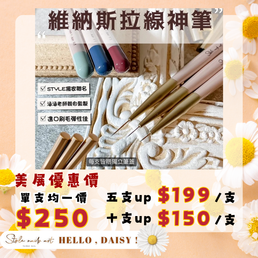 美展優惠🌼【Stylexhanhan】維納斯拉線神筆