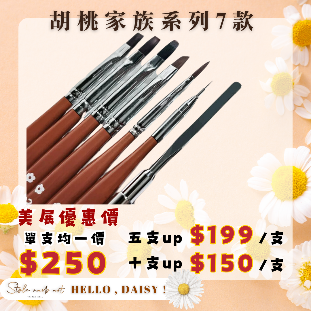 美展優惠🌼STYLE胡桃家族