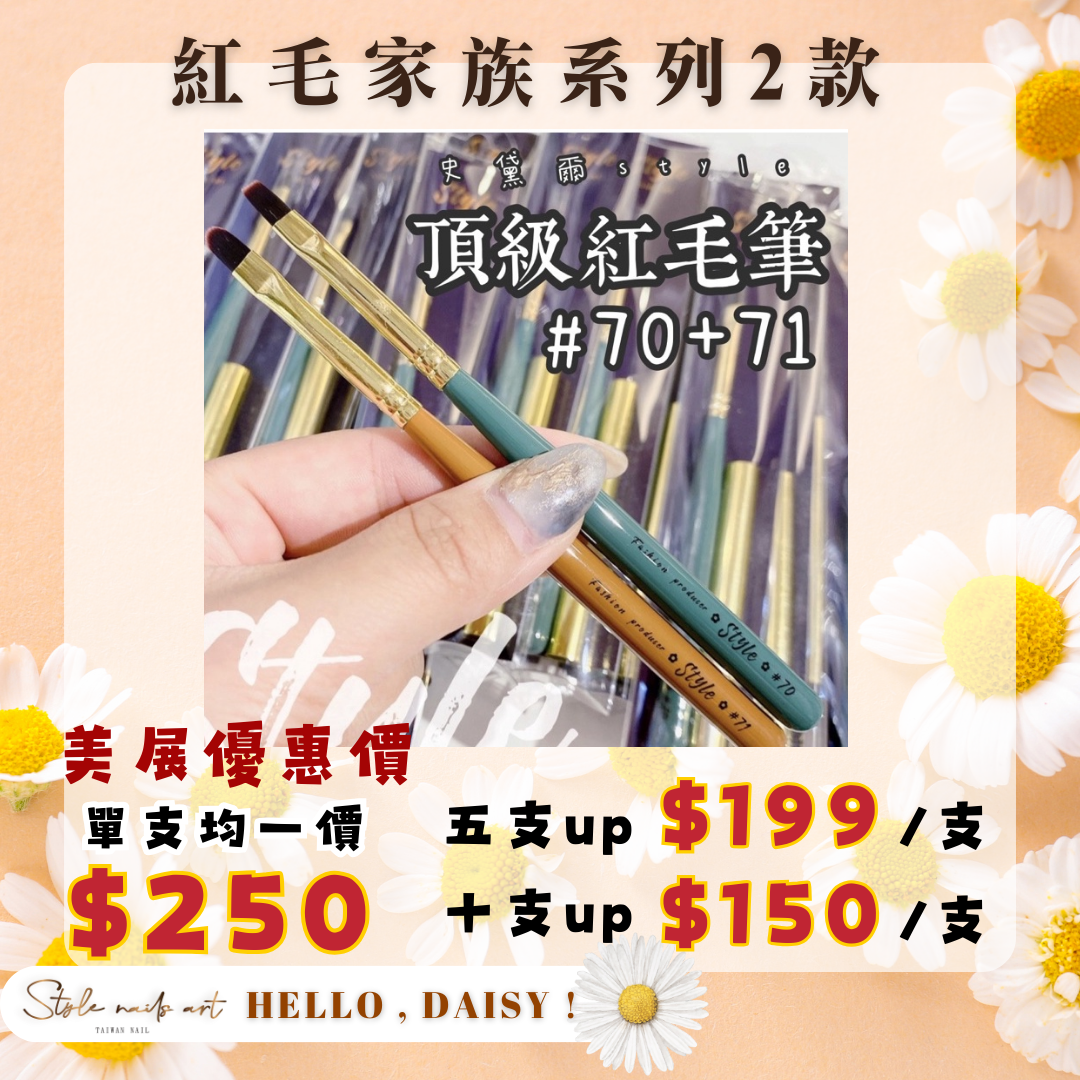 美展優惠🌼STYLE頂級紅毛筆