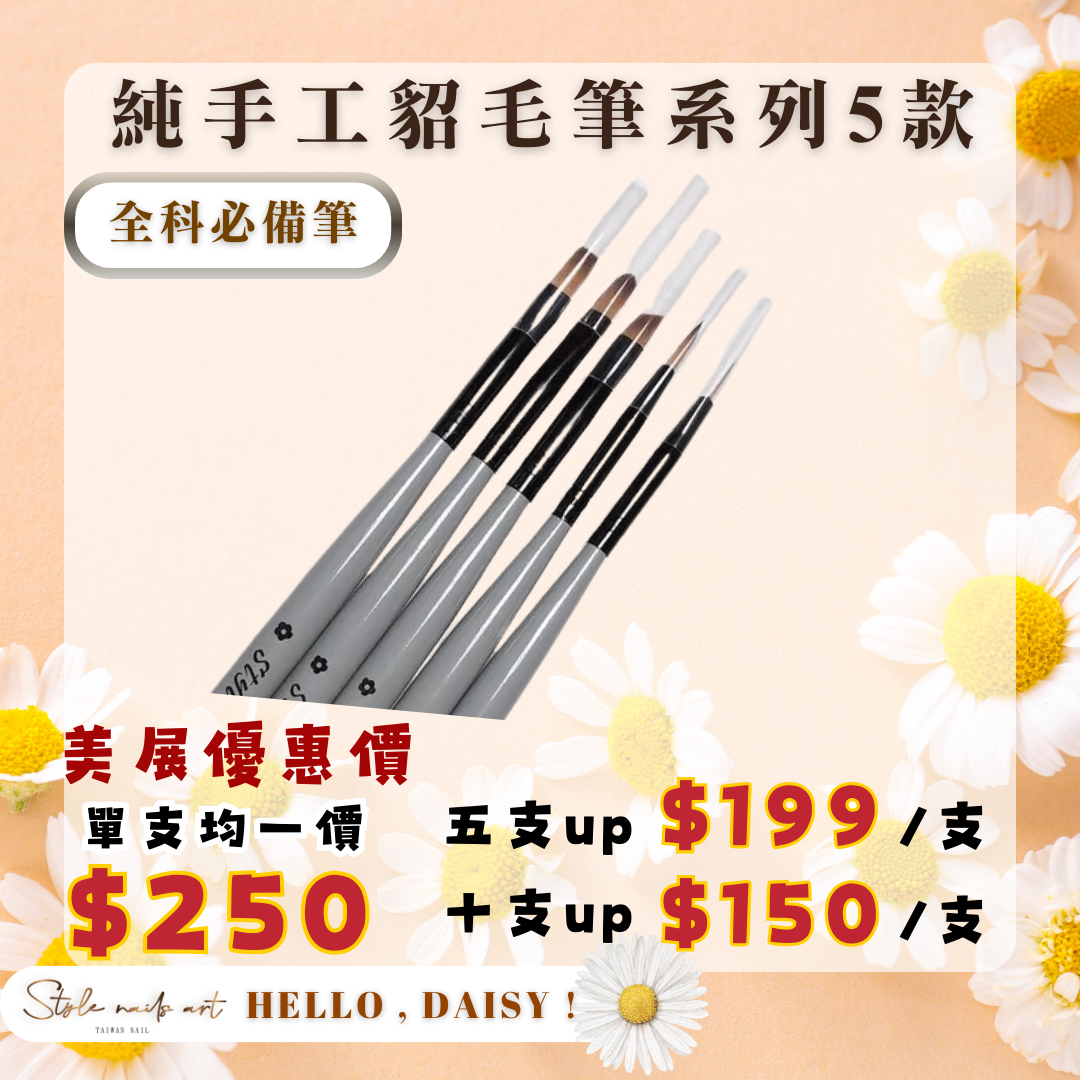 美展優惠🌼STYLE獨家純手工貂毛筆五件組