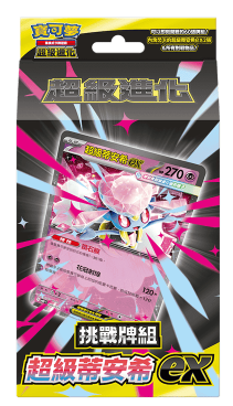 寶可夢 超級進化 挑戰牌組 - 超級蒂安希EX