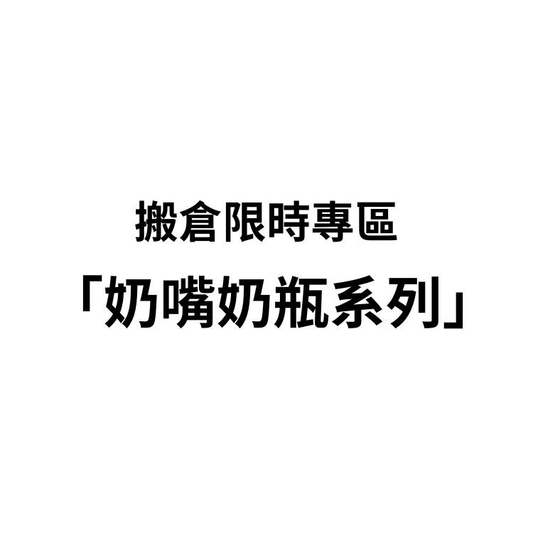超限量商品專區—奶嘴＆奶瓶系列